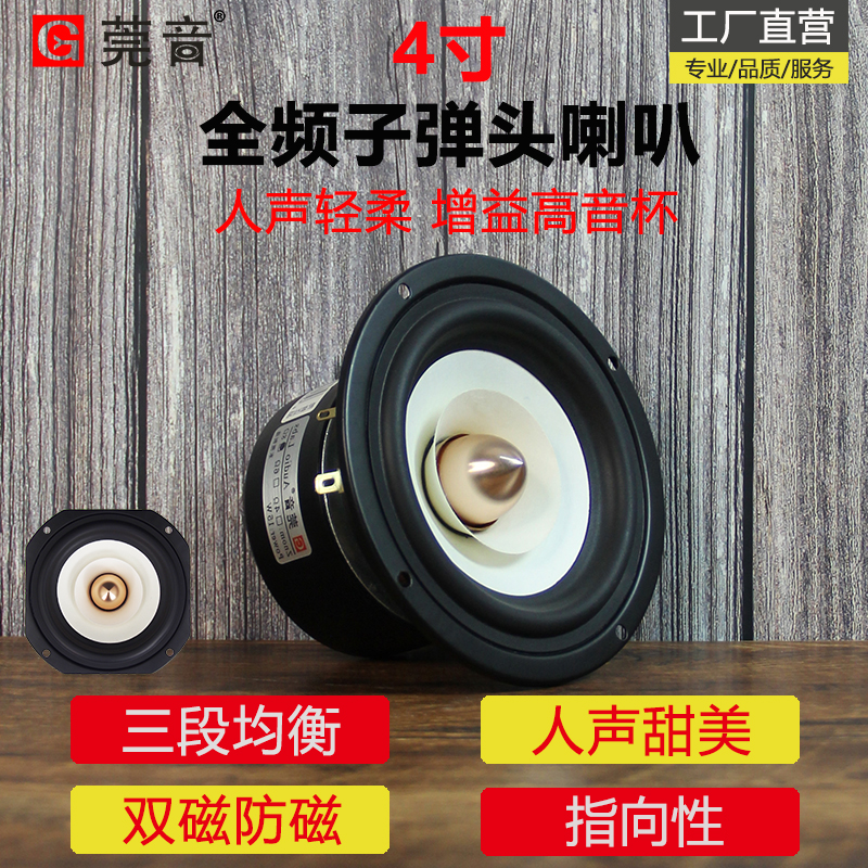 莞音4寸全频喇叭 发烧中音4寸喇叭 hifi音响中置喇叭双磁喇叭