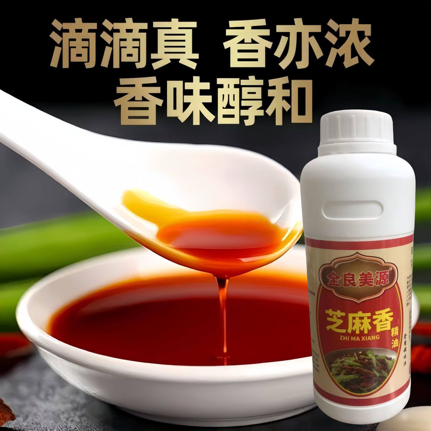 全良美源芝麻香 精油 芝麻调味油增香剂 香味醇厚持久留香食品级
