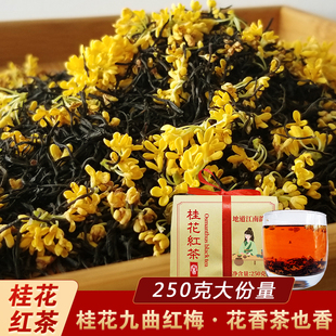 2025年新茶正宗桂花九曲红梅杭州特产龙井红茶250g散装浓香型茶叶