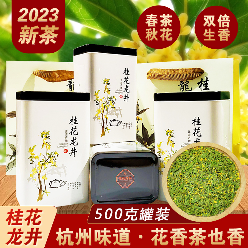 杭州特产正宗明前龙井手工窨制桂花龙井茶500g罐装2023新茶叶绿茶