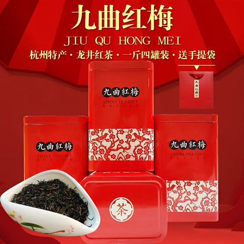 2026新茶叶杭州九曲红梅红茶500g