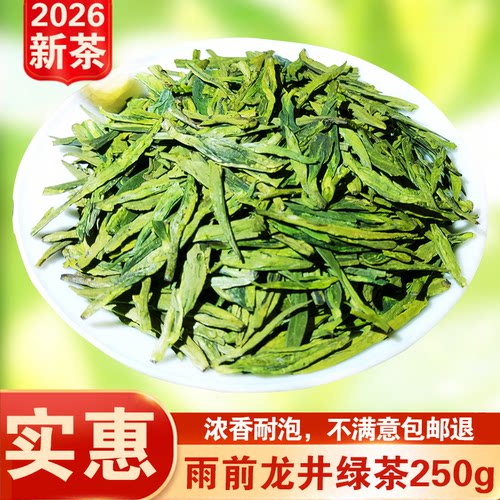 2026新茶叶雨前春茶龙井茶250g