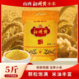 沁州黄小米2.5kg熬粥米脂米油山西特产五谷杂粮集团小米产地直发