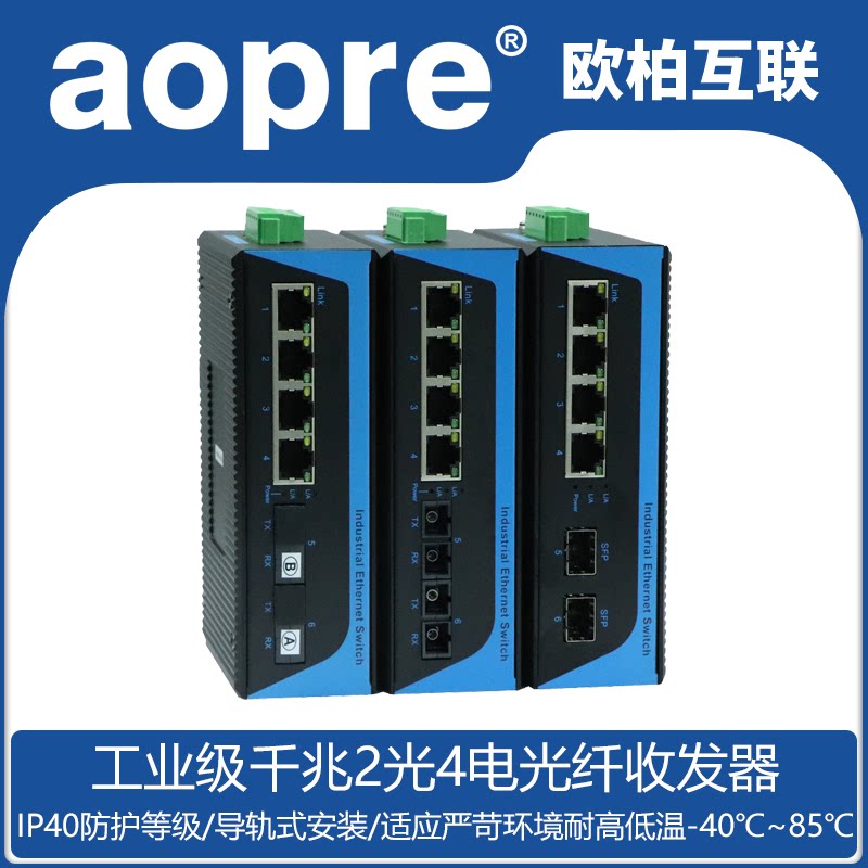 aopre (Opere Internet) industrial grade gigabit 2 optical 4 electric POE fiber optic transceiver rail type wide voltage dual power supply