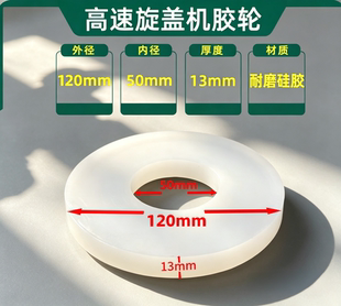 全自动高速配件直列式硅胶轮轮搓拧耐磨旋盖机搓盖轮大轮