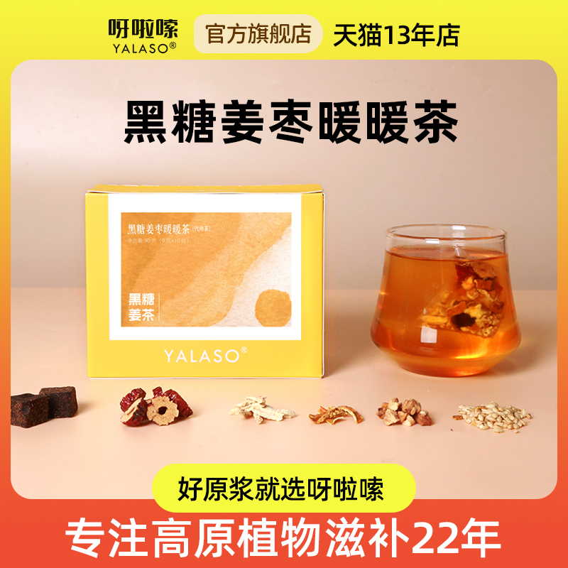 【直播专属】呀啦嗦黑糖姜枣暖暖茶精装大姨妈姨妈痛经送女友
