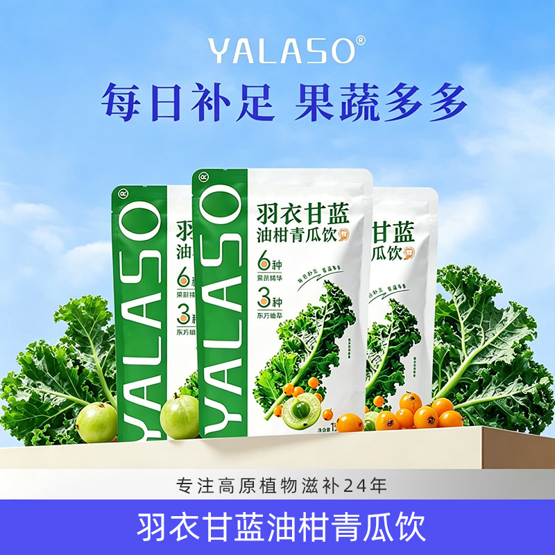 【YALASO】羽衣甘蓝油柑青瓜饮 健康养生选择 150g*3袋装