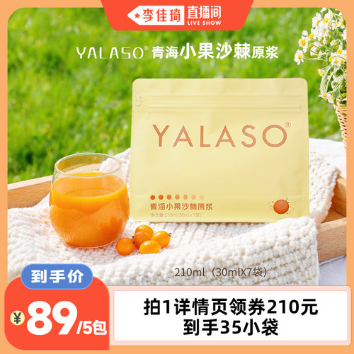 【李佳琦直播间】YALASO青海沙棘原浆 高海拔小果沙棘汁k