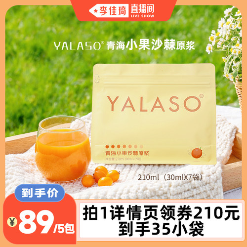 【李佳琦直播间】YALASO青海沙棘原浆小果沙棘汁