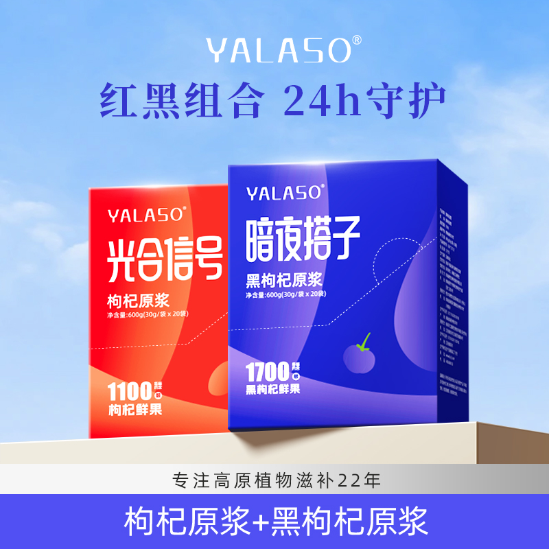 呀啦嗦枸杞原浆正品礼盒鲜枸杞汁红黑枸杞组合x