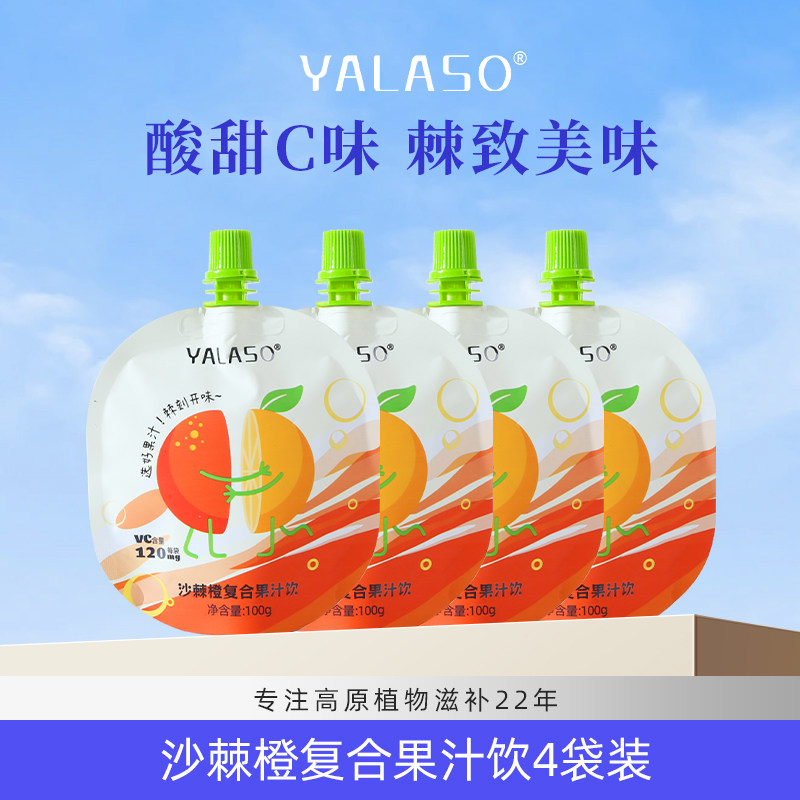 呀啦嗦青海高海拔小果沙棘橙复合果汁4袋装,传统滋补营养品,沙棘/沙棘原浆,淘宝优惠券,粉丝福利购,淘宝优惠卷