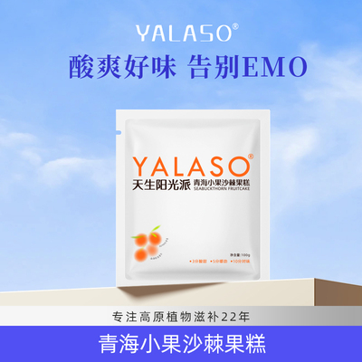 呀啦嗦沙棘果糕官方旗舰店