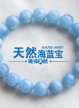 天然海蓝宝手链女巴西水晶单圈男款手串奶油体情侣水晶冰种润蓝