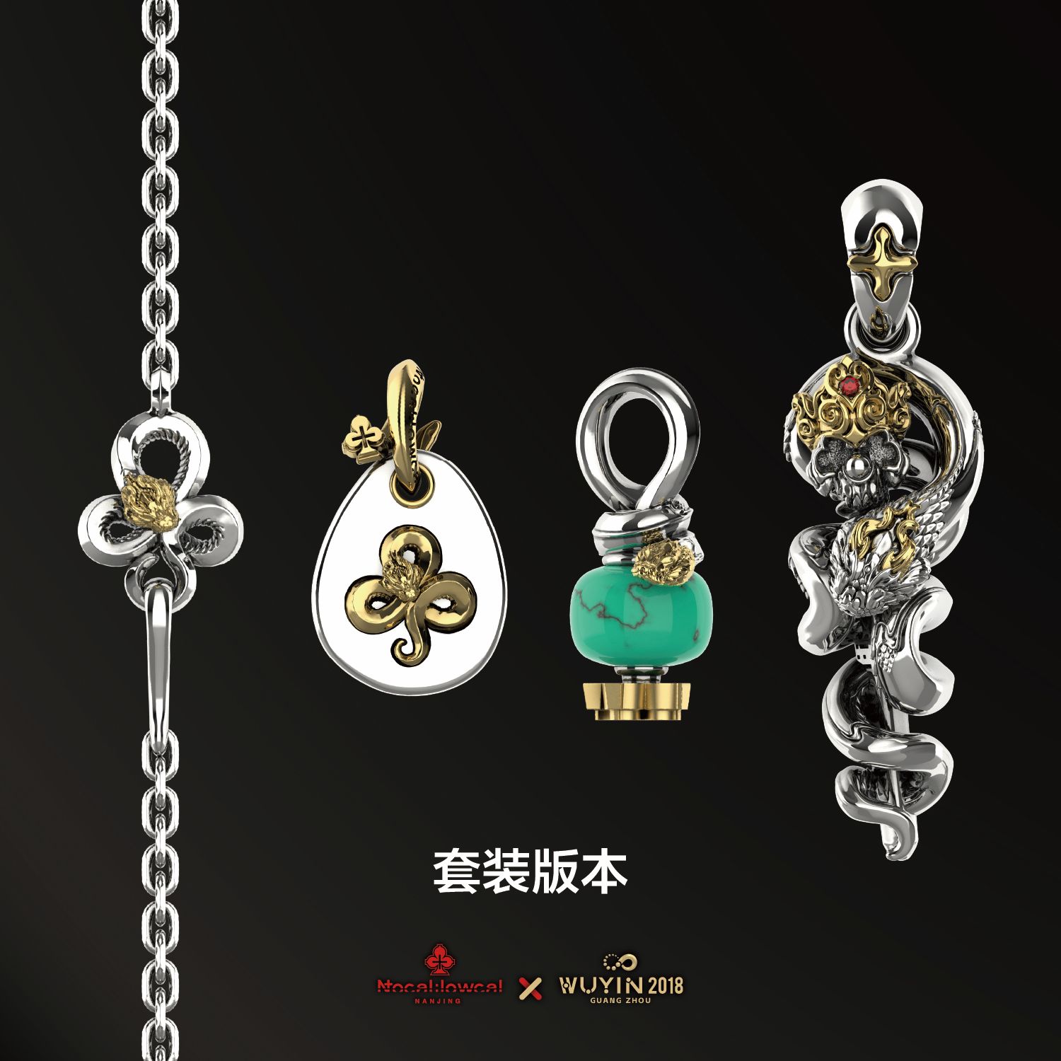 无垠&Nocal梅花巨蛇吊坠套装