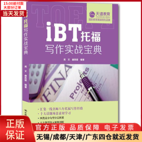 【全新正版】 iBT托福写作实战宝典/教材//外语/托福/TOEFL 9787300218335