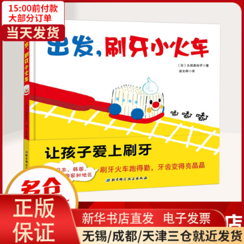 【全新正版】 出发,刷牙小火车 儿童读物/童书/启蒙/认知 9787530489185使用感如何?