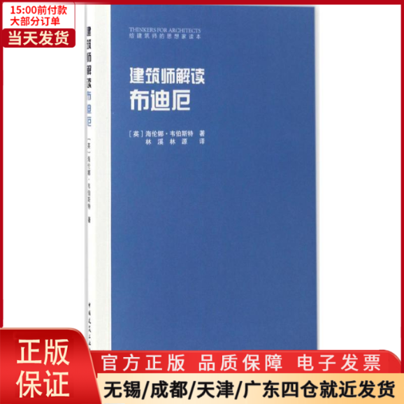 【全新正版】建筑师解读布迪厄工业/农业技术/建筑/水利（新） 9787112196869