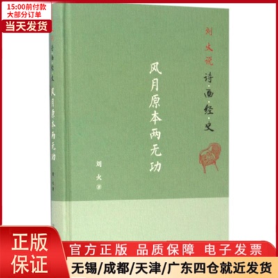 【全新正版】 刘火说诗画经史 文学/文学理/学评论与研究 9787547045398