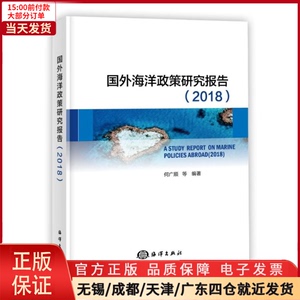 【全新正版】 国外海洋政策研究报告 自然科学/自然科学史/研究方法 9787521002973