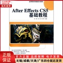 全新正版 图形图像 After CS5基础教程 网络 9787302285786 计算机 Effects 多媒体 高等院校电脑美术教材 新