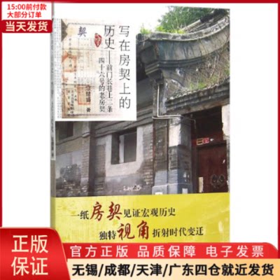 【全新正版】 写在房契上的历史 历史/中国史/中国通史 97872001186