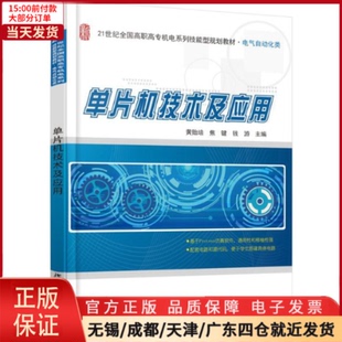 教材 单片机技术及应用 9787301242810 全新正版 大学教材