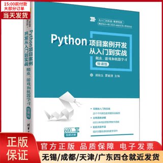 【全新正版】 Python项目案例开发从入门到实战 爬虫、游戏和机器 微课版 计算机/网络/计算机软件工程（新） 9787302459705