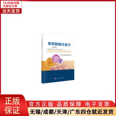 【全新正版】 组织胚胎实验学（第二版） 医学卫生/医学 9787030610065