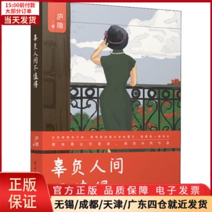 【全新正版】 辜负人间不值得 文学/文学 9787513924627