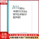 外语 实用英语 语言文字 专著 9787109203518 全新正版 2014中国农业发展报告