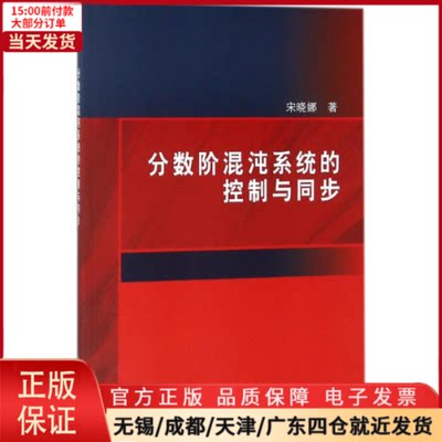 【全新正版】 分数阶混沌系统的控制与同步 工业/农业技术/机械工程 9787030573247