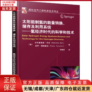 【全新正版】 太阳能制氢的能量转换、储存及利用系统 氢经济时代的科学和技术 自然科学/科普读物/科普读物 9787111517481