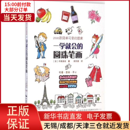 【全新正版】 一学就会的圆珠笔画 艺术/绘画（新） 9787512206229