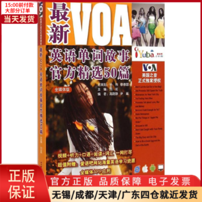 【全新正版】 VOA英语单词故事官方精选50篇 外语/语言文字/实用英语/英语学习方法 9787561940419