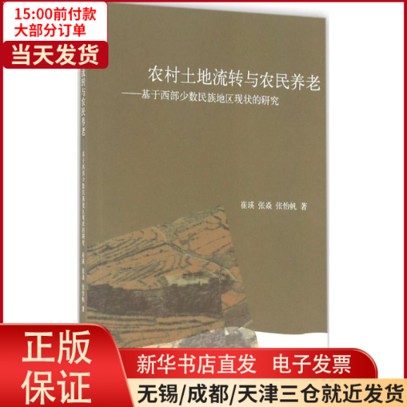 【全新正版】 农村土地流转与农民养老 社会科学/社会科学总论 9787542949806高性价比高么？