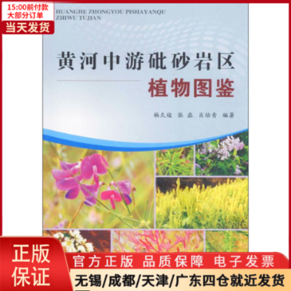 【全新正版】 黄河中游砒砂岩区植物图鉴 自然科学/生物学 97875509153 书籍/杂志/报纸 小学教材 原图主图