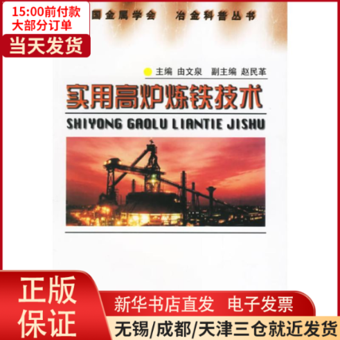 【全新正版】 实用高炉炼铁技术//中国金属学会冶金科普丛书 工业/农业技术/冶金工业 97875020412高性价比高么？