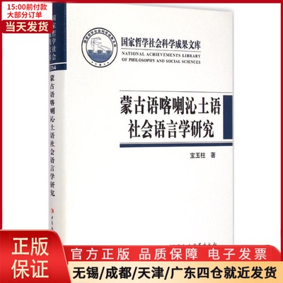 【全新正版】 蒙古语喀喇沁土语社会语言学研究 外语/语言文字/中国少数民族语言/汉藏语系 9787516155066