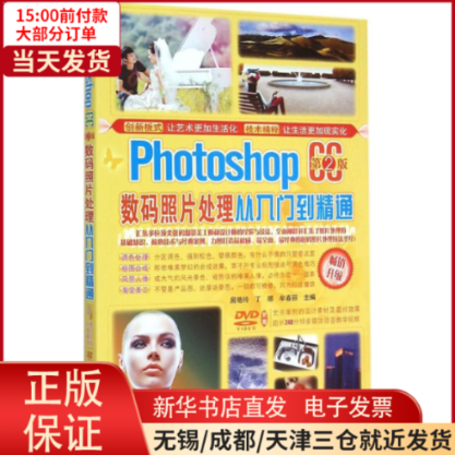 【全新正版】 Photoshop CC数码照片处理从入门到精通 计算机/网络/图形图像/多媒体（新） 9787111497370怎么样,好用不?