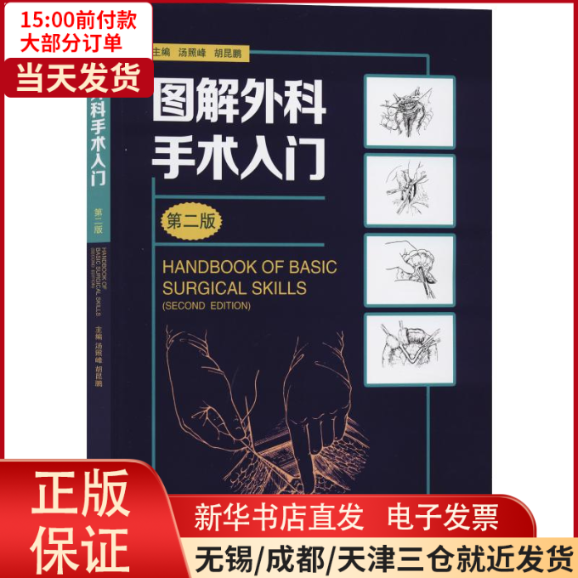【全新正版】 图解外科手术入门 第2版 医学卫生/外科学 9787535972491怎么看?