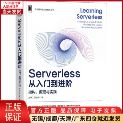 【全新正版】 Serverless从入门到进阶 架构、原理与实践 计算机/网络/计算机软件工程（新） 9787111682554