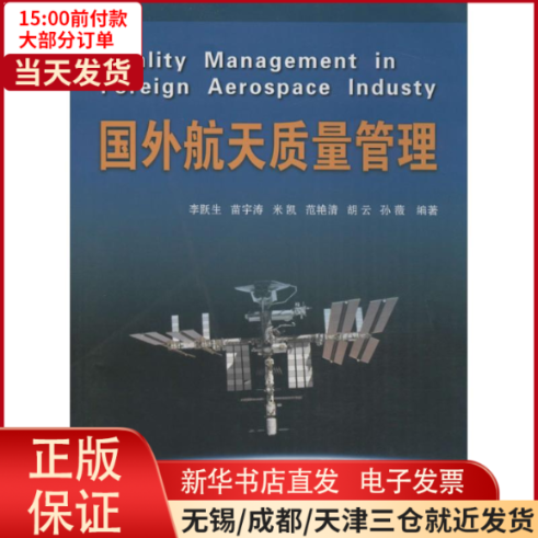 【全新正版】 国外航天质量管理 自然科学/科学技术 9787118110180高性价比高么？
