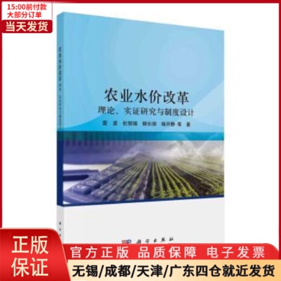 【全新正版】 农业水价改革 理论、实研究与制度设计 经济/经济理论 9787030737014