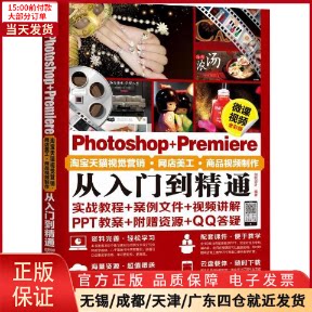 【全新正版】 Photoshop+Premiere视觉营销·网店美工·商品视频制作从入门到精通 微课视频全彩版