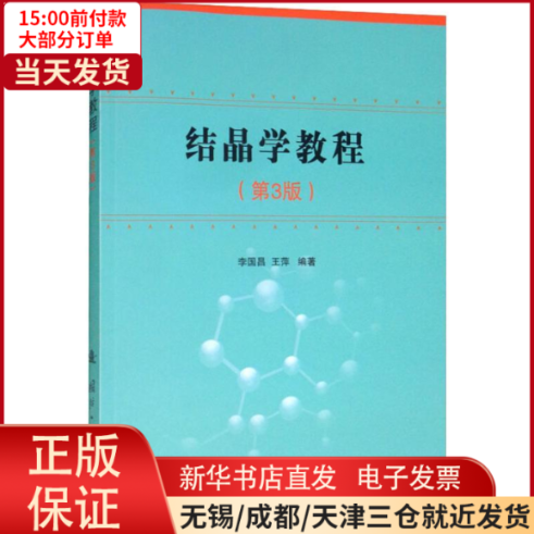【全新正版】 结晶学教程(第3版) 外语/语言文字/外语/语系 9787118117295怎么看?