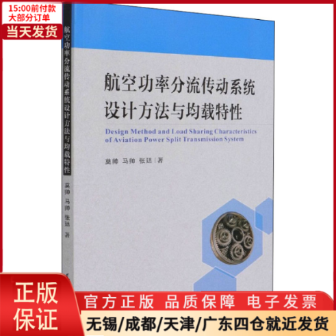 【全新正版】航空功率分流传动系统设计方法与均载特自然科学/自然科学史/研究方法 9787561868973