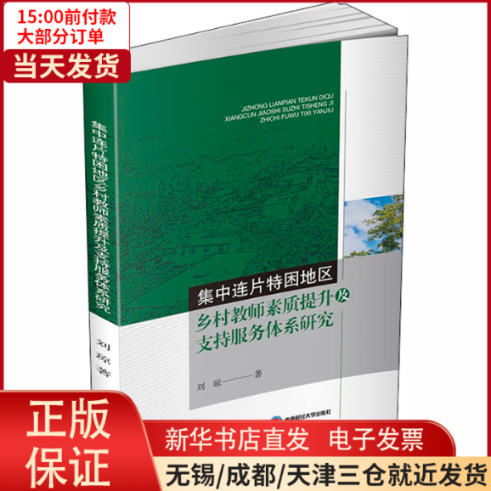 【全新正版】 集中连片特困地区乡村教师素质提升及支持服务体系研究 经济/经济理论 97875504486怎么样,好用不?