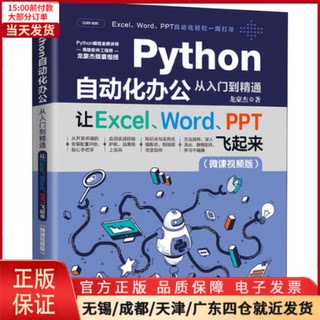 【全新正版】 Python自动化办公从入门到精通 让Excel、Word、PPT飞起来(微课视频版) 计算机/网络/计算机软件工程（新）