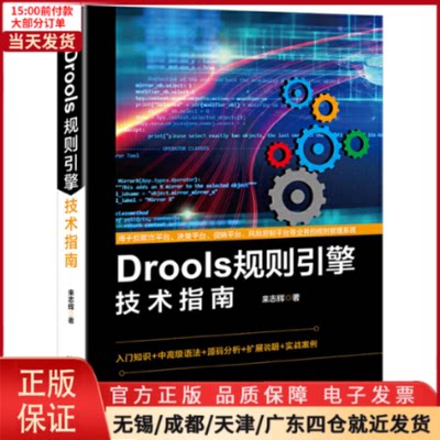 【全新正版】 Drools规则引擎技术指南 工业/农业技术/机械工程 9787301305492