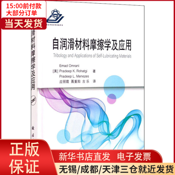 【全新正版】 自润滑材料摩擦学及应用 儿童读物/童书/儿童文学 9787118122114怎么样,好用不?